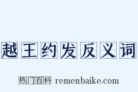 越王约发反义词是什么意思的图片
